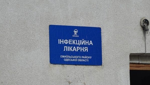 Инфекционная больница Измаильского района Одесской области