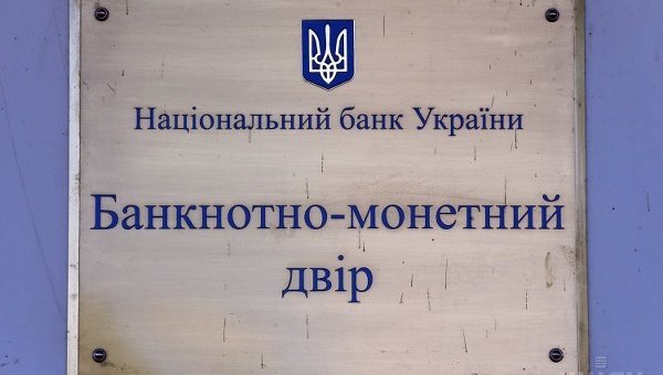 Банкнотно-монетный двор Национального банка Украины