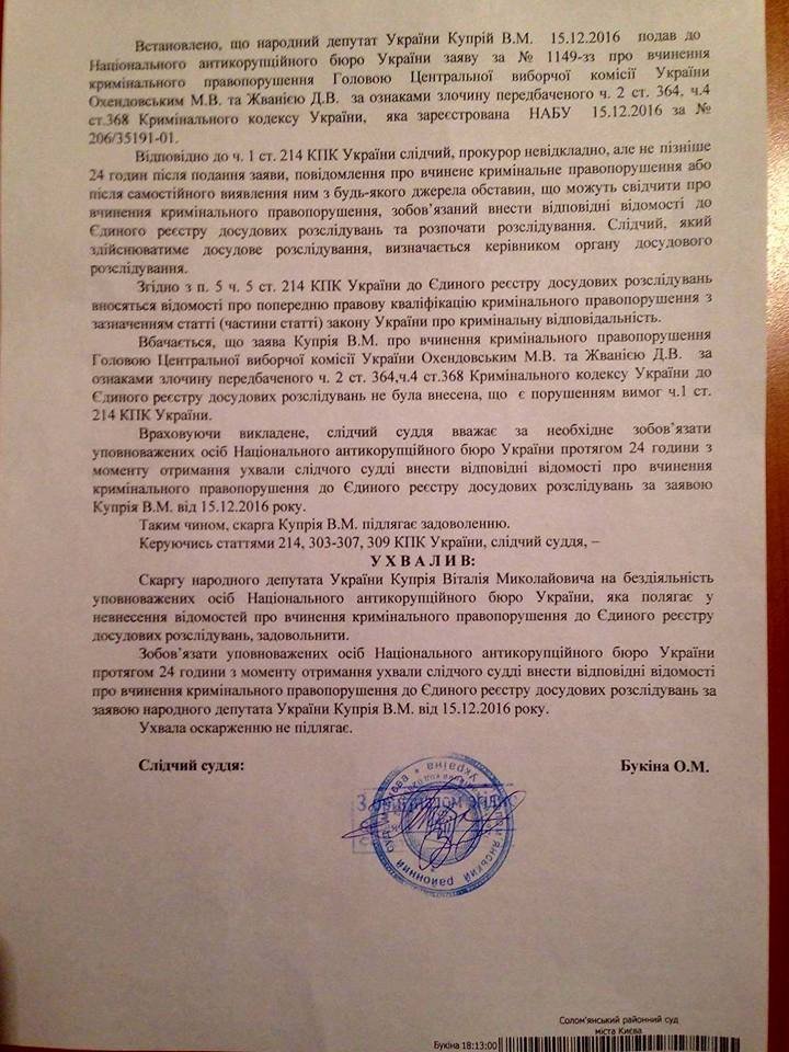 Нардеп: суд обязал НАБУ расследовать регистрацию Онищенко в ЦИК за взятку