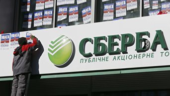 Азов разблокировал отделение Сбербанка на Владимирской в Киеве