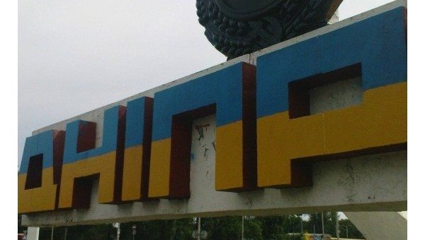 Знак въезда в Днепропетровск