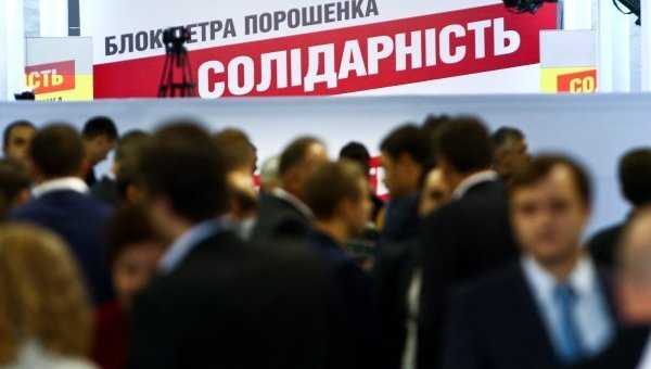 Съезд пропрезидентской партии Блок Петра Порошенко Солидарность
