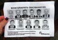 Листовка с фотографиями народных депутатов, блокирующими безвизовый пакет