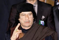 Муамар Каддафи. Архивное фото