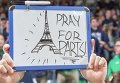Страны мира поддержали парижан в связи с терактами
