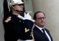 Президент Франции Франсуа Олланд ожидает приезда госсекретаря США Джона Керри в елисейском дворце в Париже.