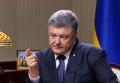 Скандальное интервью Порошенко: Донбасс, Правый сектор и бизнес-активы. Видео