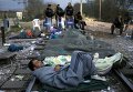 Иранские мигранты спят на железнодорожном полотне на границе Греции и Македонии.