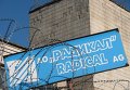 Завод Радикал в Киеве