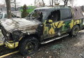 Сгоревший автомобиль батальона Айдар
