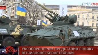 Укроборонпром представил линию отечественной бронетехники