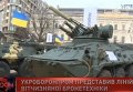 Укроборонпром представил линию отечественной бронетехники