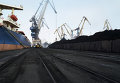 Разгрузка угля в порту Одессы. Архивное фото
