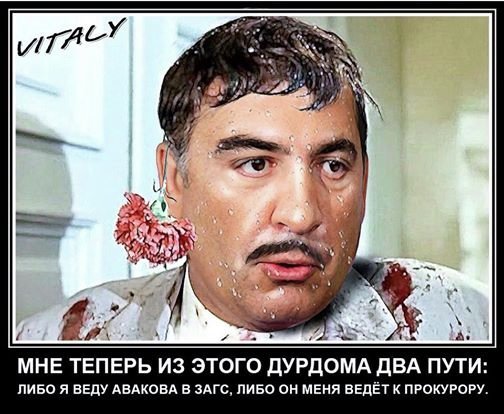 Фотожабы на скандал Авакова и Саакашвили