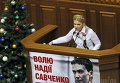 Юлия Тимошенко выступает во время внеочередного заседания Верховной Рады 17 декабря 2015 года