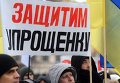 Протест против изменений в Налоговом кодексе в Харькове