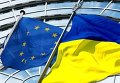 Флаги ЕС и Украины. Архивное фото