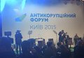 Антикоррупционный форум, инициированный Михаилом Саакашвили
