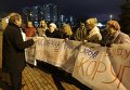 Антикоррупционный форум в Киеве начался с акций протеста против коррупции