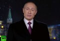 Новогоднее поздравление Путина. Видео