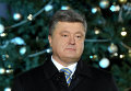 Президент Украины Петр Порошенко. новогоднее поздравление