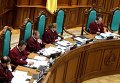 Заседание Конституционного суда Украины по рассмотрению конституционности законопроекта о внесении изменений в Конституцию в части правосудия