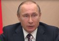Путин: РФ должна быть готова к любому развитию ситуации. Видео