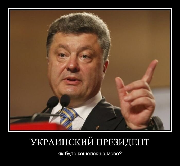 Фотожабы на пресс-конференцию Петра Порошенко