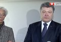Совместное заявление Порошенко и Лагард по поводу кредита МВФ. Видео