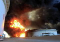 Пожар на нефтебазе в Ливии