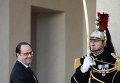 Президент Франции Франсуа Олланд улыбается журналистам в Елисейском дворце в Париже