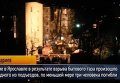 Обрушение дома в Ярославле. Видео