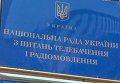 Национальный совет Украины по вопросам телерадиовещания. Архивное фото