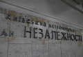 Станция метро Майдан Незалежности