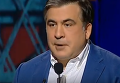 Саакашвили: правительство скончалось, но ему не сказали, что оно скончалось. Видео