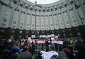 Протест у здания Кабмина в Киеве