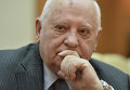 Бывший президент СССР Михаил Горбачев