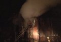 Масштабный пожар на Лоцманском спуске в Днепропетровске