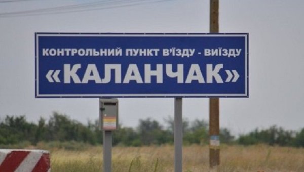 КПП Каланчак на админгранице с Крымом