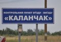КПП Каланчак на админгранице с Крымом