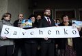 Акция железнодорожников в поддержку Савченко