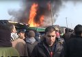 Пожар в лагере беженцев во французском Кале. Видео