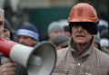 Протесты шахтеров под Радой