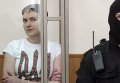 Надежда Савченко слушает оглашение приговора