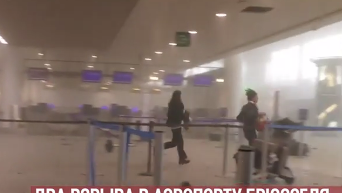 Теракт в аэропорту Брюсселя. Видео