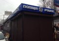 В Киеве появился полицейский киоск