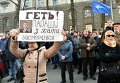Митинг за отставку генерального прокурора Виктора Шокина