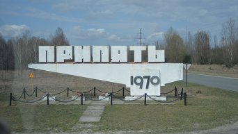 Въезд в город Припять