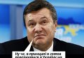 Виктор Янукович - кандидат на пост генерального прокурора. Фотожаба