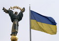 Флаг Украины и Монумент независимости